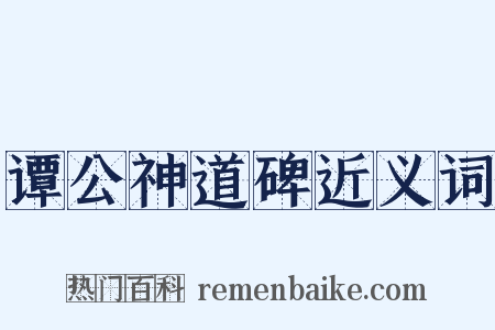 谭公神道碑近义词是什么意思的图片